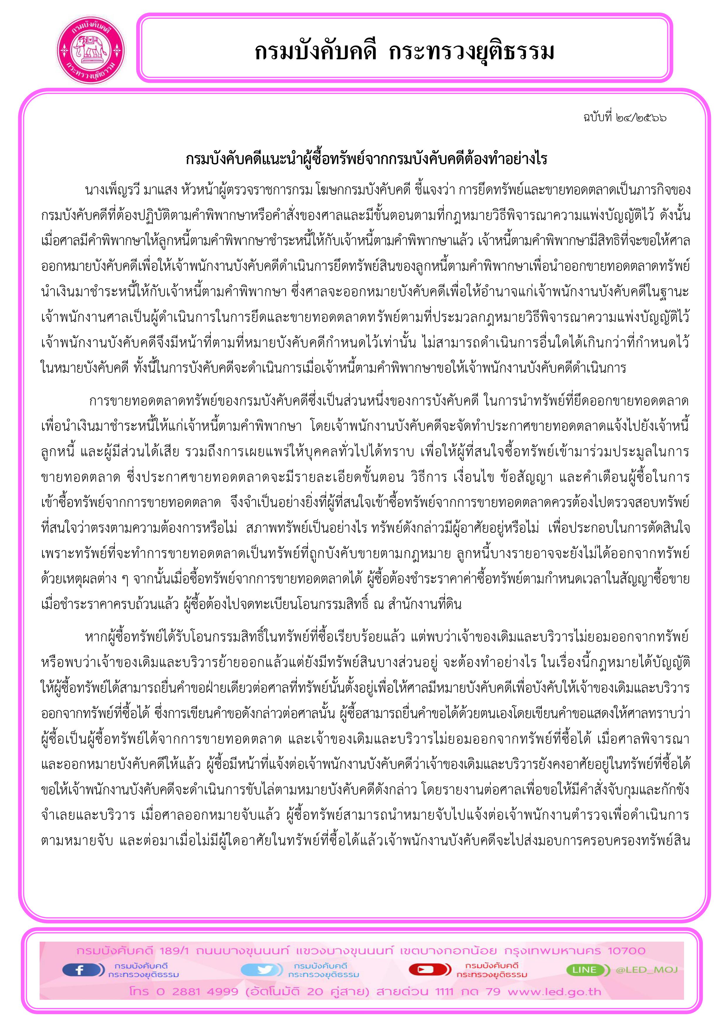 กรมบังคับคดีแนะนำผู้ซื้อทรัพย์จากกรมบังคับคดีต้องทำอย่างไร